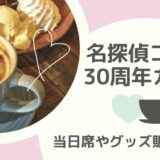 名探偵コナン30周年カフェ当日席はある？グッズの販売状況は？