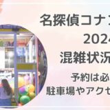 名探偵コナンランド2024の混雑状況は？予約は必要？アクセス方法も紹介！