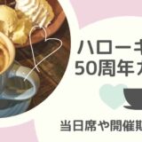 ハローキティ50周年カフェ予約なし当日席ある？特典や開催期間まとめ！