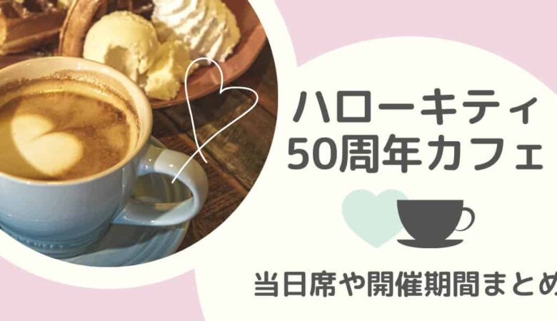 ハローキティ50周年カフェ予約なし当日席ある？特典や開催期間まとめ！