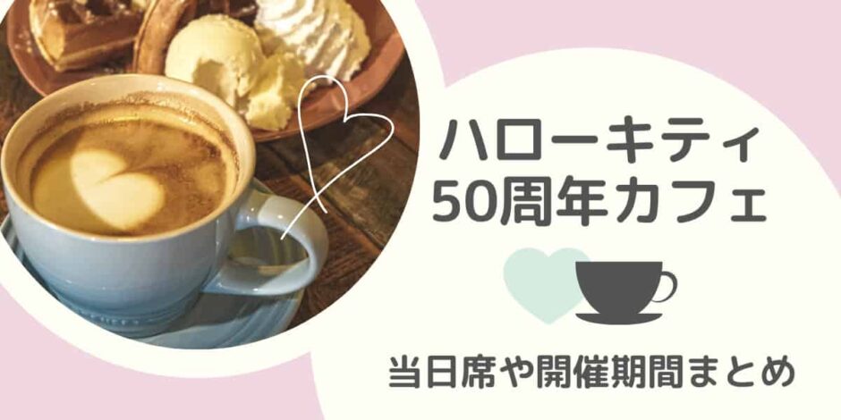 ハローキティ50周年カフェ予約なし当日席ある？特典や開催期間まとめ！