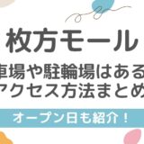 枚方モールに駐車場や駐輪場はある？アクセス方法まとめ！オープン日も！