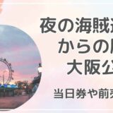 夜の海賊遊園地からの脱出（大阪） のチケット当日券や前売り券は？夜公演はいつ開催？