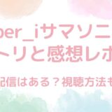 Number_i（ナンバーアイ）サマソニ2024のセトリと感想レポ！見逃し配信はある？