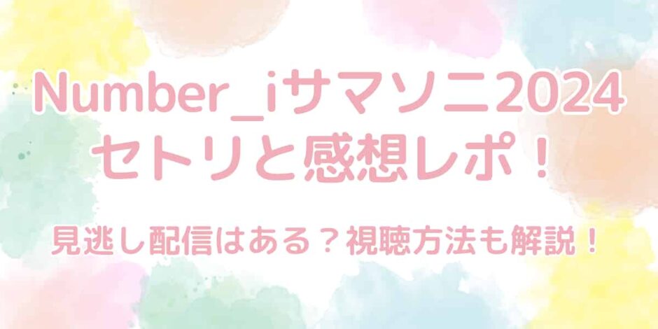 Number_i（ナンバーアイ）サマソニ2024のセトリと感想レポ！見逃し配信はある？