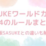 SASUKE（サスケ）ワールドカップ2024のルールまとめ！通常版との違いも解説！