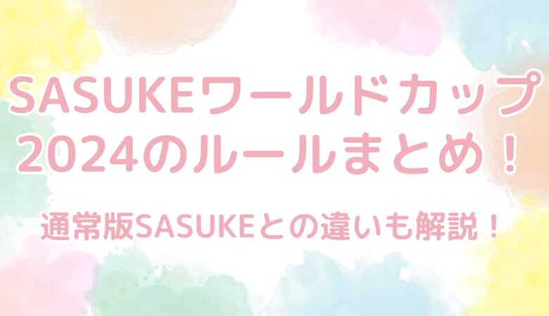 SASUKE（サスケ）ワールドカップ2024のルールまとめ！通常版との違いも解説！