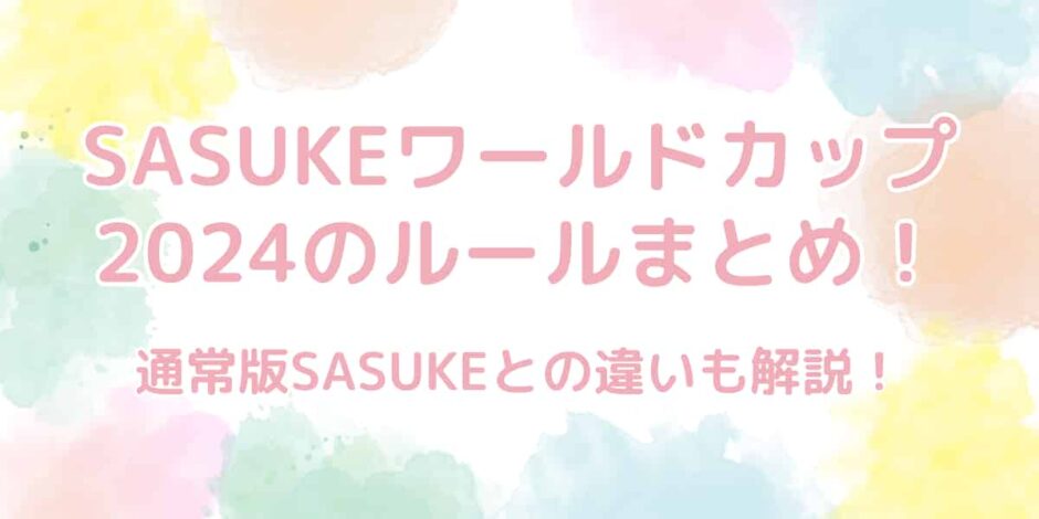 SASUKE（サスケ）ワールドカップ2024のルールまとめ！通常版との違いも解説！