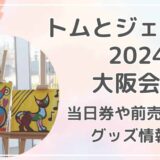 トムとジェリー展2024大阪会場のチケット当日券や前売り券は?グッズ情報も紹介!