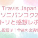 TravisJapan（トラビスジャパン）サマソニバンコク2024のセトリと感想レポまとめ！