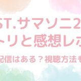 WEST.（ウエスト）サマソニ2024のセトリと感想レポ！見逃し配信はある？