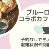 ブルーロック×ミックスガーデンコラボカフェ2024予約なしで入れる？混雑状況や開催期間は？