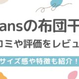 ekans（エカンズ）布団干しの口コミ評価レビュー！サイズ感や特徴も紹介！