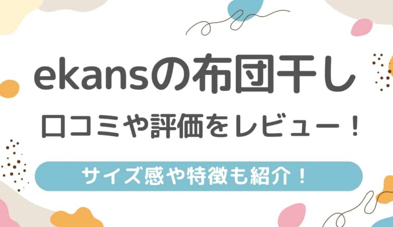 ekans（エカンズ）布団干しの口コミ評価レビュー！サイズ感や特徴も紹介！