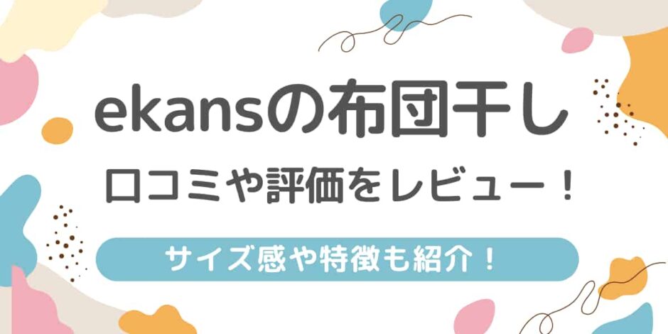 ekans（エカンズ）布団干しの口コミ評価レビュー！サイズ感や特徴も紹介！