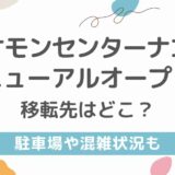 ポケモンセンターナゴヤの移転先はどこ？駐車場や混雑状況も紹介！