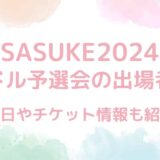 【SASUKE2024】アイドル予選会の出場者は？開催日やチケットも