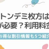 トンデミ枚方は予約が必要？利用料金は？お得な割引情報も5つ紹介