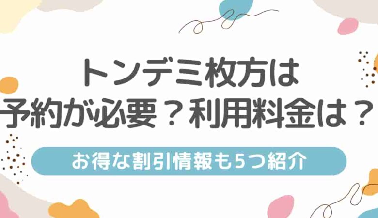 トンデミ枚方は予約が必要？利用料金は？お得な割引情報も5つ紹介