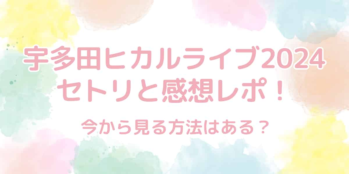 宇多田ヒカルライブ2024のセトリと感想レポを調査！見逃し配信はある？ | からふるあんてな