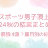 最強スポーツ男子頂上決戦2024秋の結果まとめ！総合優勝は誰？種目別の結果も