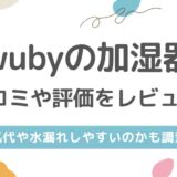 wuby加湿器の口コミや評判をレビュー！電気代や水漏れしやすいのかも調査！