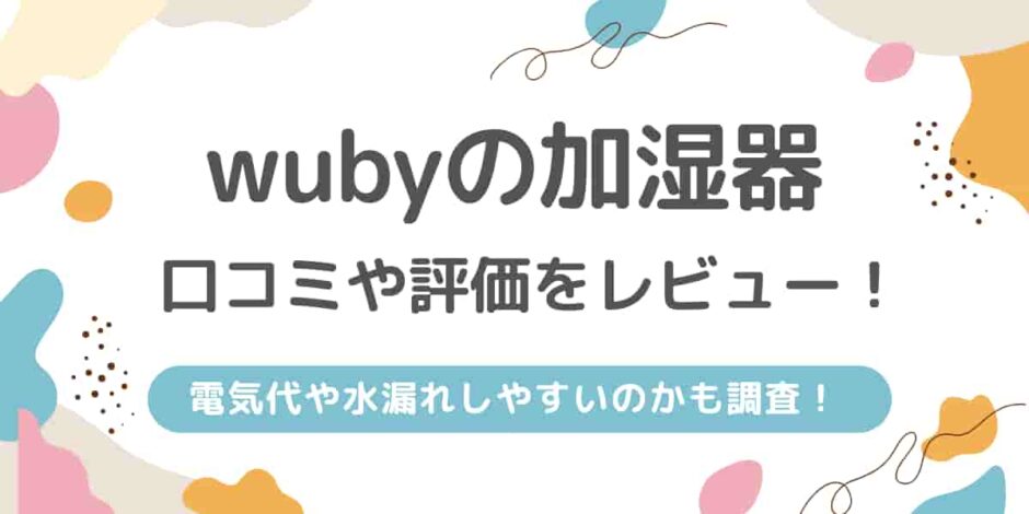 wuby加湿器の口コミや評判をレビュー！電気代や水漏れしやすいのかも調査！