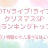 CDTVライブ!ライブ!クリスマスSP2024の年間ランキングトップ80は？1位はどの曲？