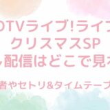 CDTVライブ!ライブ!クリスマスSP2024の見逃し配信はどこ？セトリやタイムテーブルも