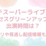 【Mステスーパーライブ2024】ミセスグリーンアップルの出演時間＆セトリ速報！