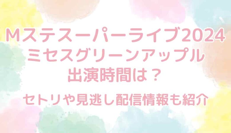 【Mステスーパーライブ2024】ミセスグリーンアップルの出演時間＆セトリ速報！