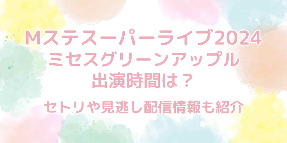 ミセスグリーンアップル 2024 大森元貴 バースデーBOX 誕生日前配送
