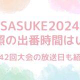 【SASUKE2024第42回大会】岩本照の出番時間はいつ？