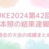 【SASUKE2024第42回大会】岩本照の結果速報！過去の成績まとめ