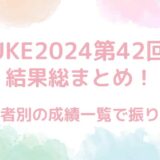 【SASUKE2024第42回大会】結果総まとめ！出場者別の成績も公開！