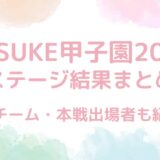 【SASUKE甲子園2024】結果まとめ！優勝校と注目の本戦出場者は？