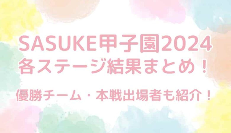 【SASUKE甲子園2024】結果まとめ！優勝校と注目の本戦出場者は？