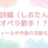 鈴木詩織（しおたん）はオペラ歌手！？プロフィールや今後の活動も調査！