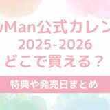 SnowMan公式カレンダー2025-2026どこで買える？特典や発売日まとめ