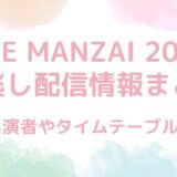 THE MANZAI（ザマンザイ）2024の見逃し配信はTVerだけ？出演者とタイムテーブルも