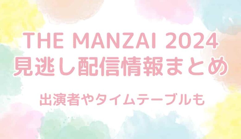 THE MANZAI（ザマンザイ）2024の見逃し配信はTVerだけ？出演者とタイムテーブルも