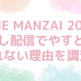 THE MANZAI（ザマンザイ）2024の見逃し配信でやすともが見れない理由を調査！