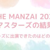 THE MANZAI 2024プレマスターズの結果は？勝ち抜いたのはどのコンビ？