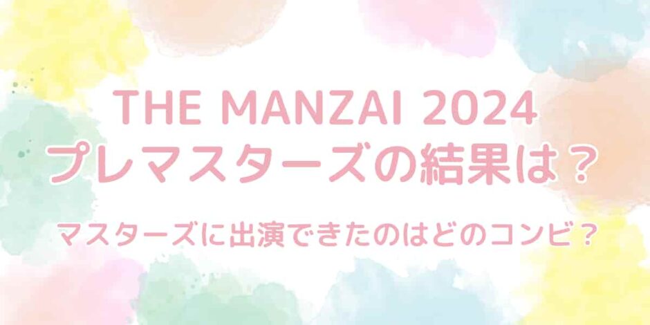 THE MANZAI 2024プレマスターズの結果は？勝ち抜いたのはどのコンビ？