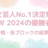 女芸人No.1決定戦THE W 2024の優勝者は誰？最終結果まとめ！