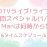 CDTVライブライブ(1/27)SnowManは何時から出演？セトリ&タイムテーブル速報！