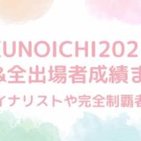 【KUNOICHI2025】結果&全出場者の成績総まとめ！完全制覇者は誰？