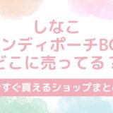 【最新版】しなこキャンディポーチBOOKはどこに売ってる？今すぐ買えるお店まとめ