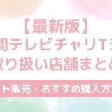 【2025年最新版】24時間テレビチャリTシャツコナン取り扱い店舗まとめ｜ネット販売は？