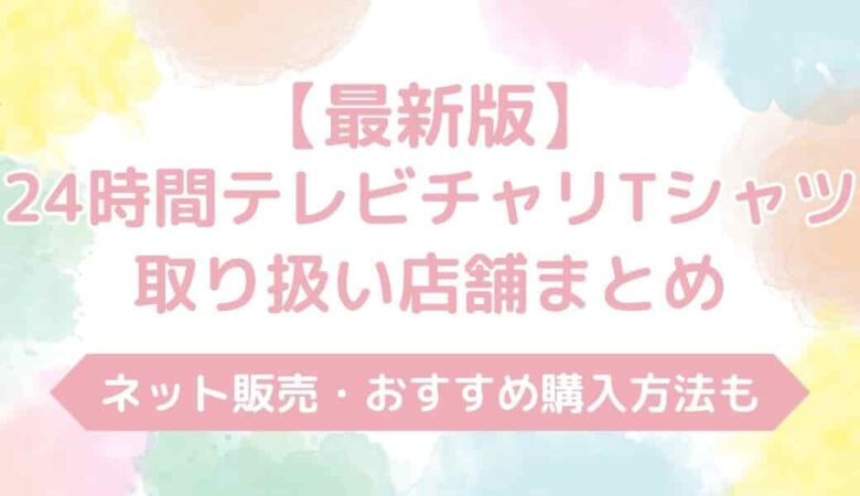 【2025年最新版】24時間テレビチャリTシャツコナン取り扱い店舗まとめ｜ネット販売は？